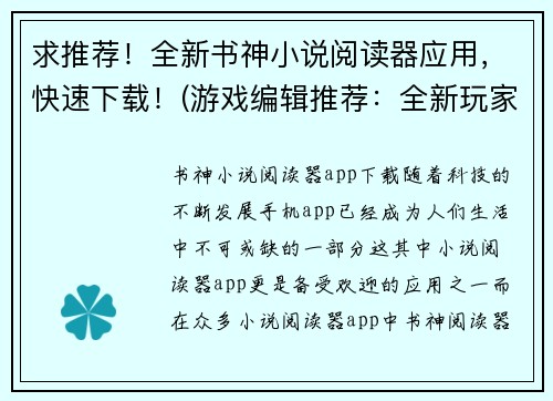 求推荐！全新书神小说阅读器应用，快速下载！(游戏编辑推荐：全新玩家必备的书神小说阅读器应用，下载更快！)