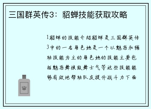 三国群英传3：貂蝉技能获取攻略