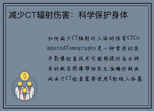 减少CT辐射伤害：科学保护身体